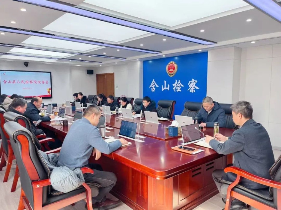 奋进再起航 聚力谋新篇 ——含山县检察院召开2025年度工作部署推进会